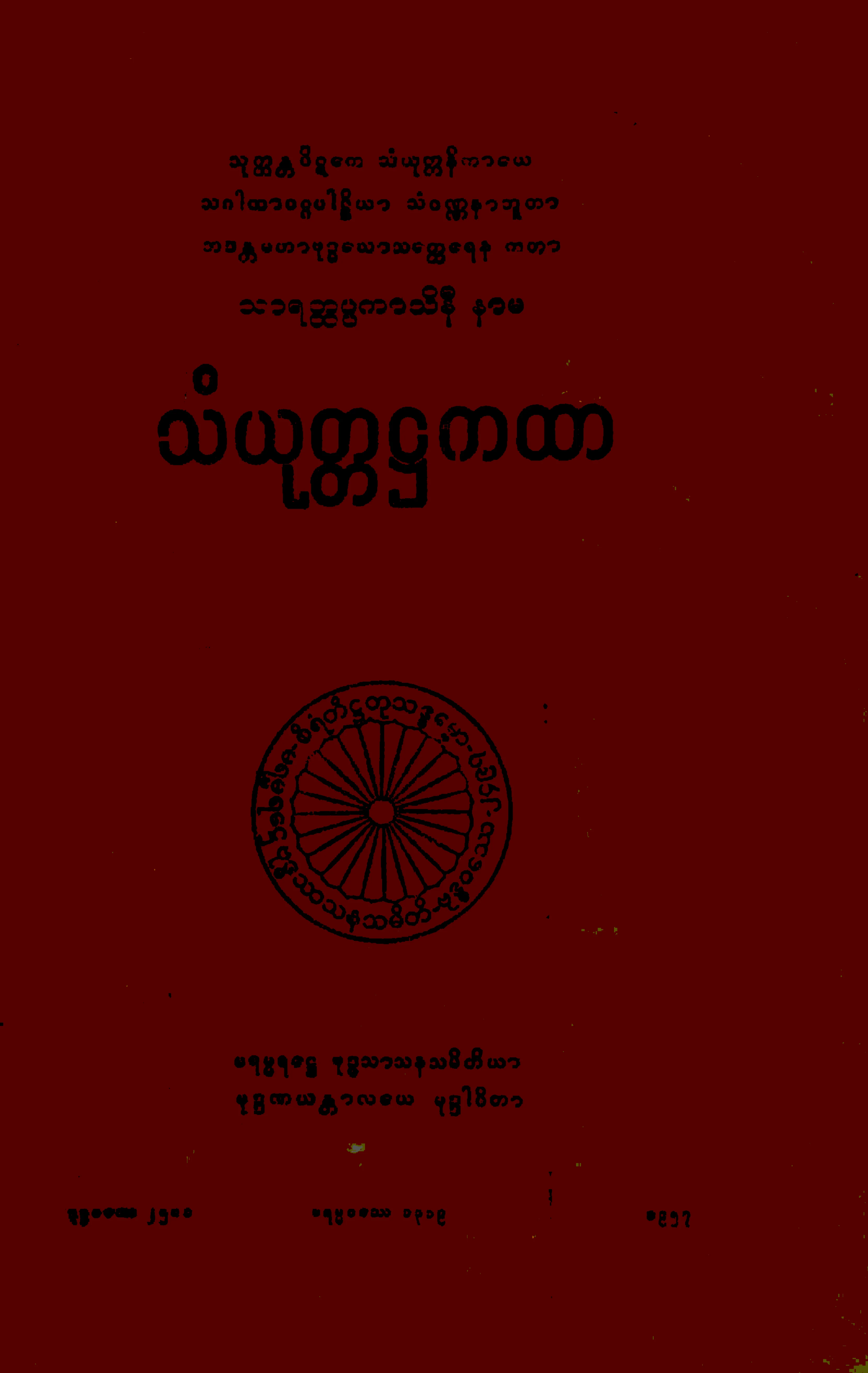 ၁၄။ သဂါထာဝဂၢ သံယုုတၱ႒ကထာ (သံ၊ ႒၊ ၁။).pdf